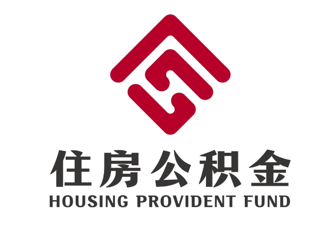 德清住房公积金代提