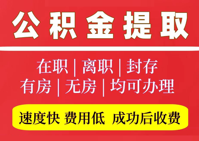 德清国管公积金代提